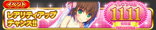 画像ギャラリー No.003のサムネイル画像 / 「シンデレライレブン」で“イレブンの日（11月11日）”キャンペーンが開催