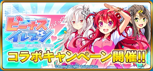画像ギャラリー No.006のサムネイル画像 / 「シンデレライレブン」，「ビーナスイレブンびびっど！」とのコラボキャンペーンをスタート