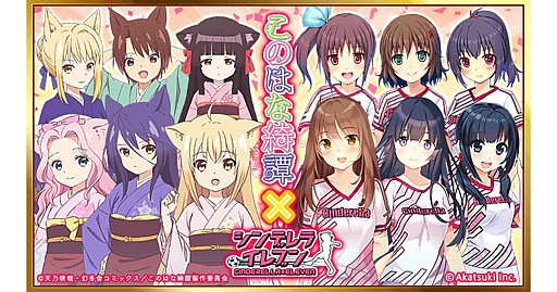 画像ギャラリー No.001のサムネイル画像 / 「シンデレライレブン」,TVアニメ「このはな綺譚」とのコラボがスタート