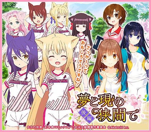 画像ギャラリー No.011のサムネイル画像 / 「シンデレライレブン」,TVアニメ「このはな綺譚」とのコラボがスタート