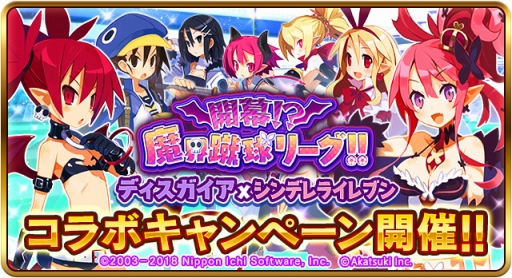 画像ギャラリー No.001のサムネイル画像 / 「シンデレライレブン」「シンデレラナイン」，「ディスガイア」シリーズとのコラボが開始