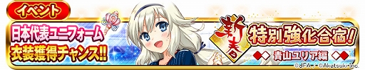画像ギャラリー No.007のサムネイル画像 / 「シンデレライレブン」,サッカー日本代表ユニフォームが登場するイベント“新春特別強化合宿!”が開催