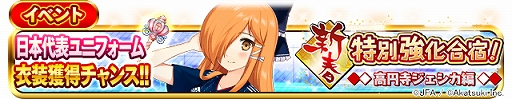 画像ギャラリー No.009のサムネイル画像 / 「シンデレライレブン」,サッカー日本代表ユニフォームが登場するイベント“新春特別強化合宿!”が開催