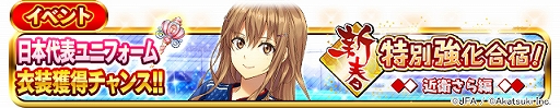 画像ギャラリー No.010のサムネイル画像 / 「シンデレライレブン」,サッカー日本代表ユニフォームが登場するイベント“新春特別強化合宿!”が開催