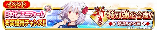 画像ギャラリー No.011のサムネイル画像 / 「シンデレライレブン」,サッカー日本代表ユニフォームが登場するイベント“新春特別強化合宿!”が開催