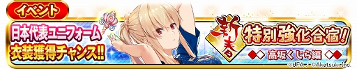 画像ギャラリー No.012のサムネイル画像 / 「シンデレライレブン」,サッカー日本代表ユニフォームが登場するイベント“新春特別強化合宿!”が開催