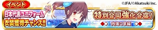 画像ギャラリー No.002のサムネイル画像 / 「シンデレライレブン」,サッカー日本代表ユニフォームを獲得できるイベントが開催