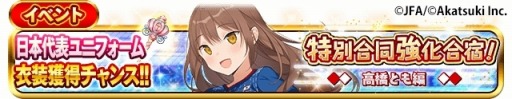 画像ギャラリー No.010のサムネイル画像 / 「シンデレライレブン」,サッカー日本代表ユニフォームを獲得できるイベントが開催