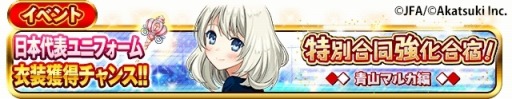 画像ギャラリー No.011のサムネイル画像 / 「シンデレライレブン」,サッカー日本代表ユニフォームを獲得できるイベントが開催