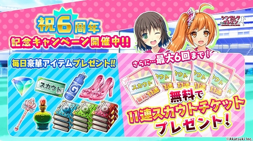画像ギャラリー No.001のサムネイル画像 / 「シンデレライレブン」，アプリ版配信6周年記念キャンペーンが開催