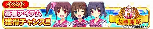 画像ギャラリー No.002のサムネイル画像 / 「シンデレライレブン」，アプリ版配信6周年記念キャンペーンが開催