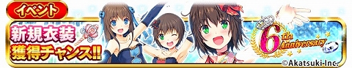 画像ギャラリー No.003のサムネイル画像 / 「シンデレライレブン」，アプリ版配信6周年記念キャンペーンが開催