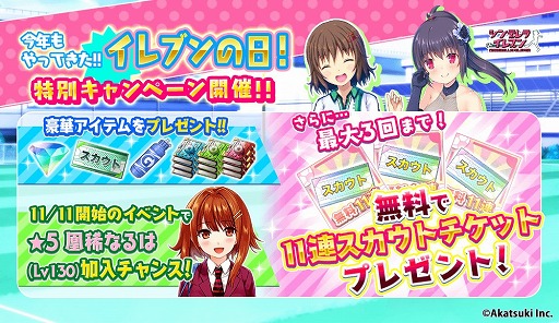 画像ギャラリー No.001のサムネイル画像 / 「シンデレライレブン」,11月11日は「イレブンの日」。記念キャンペーンが開催