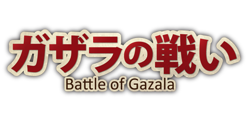 画像ギャラリー No.001のサムネイル画像 / 「ガザラの戦い‐Battle of Gazala‐」のWindows ストア版が配信中
