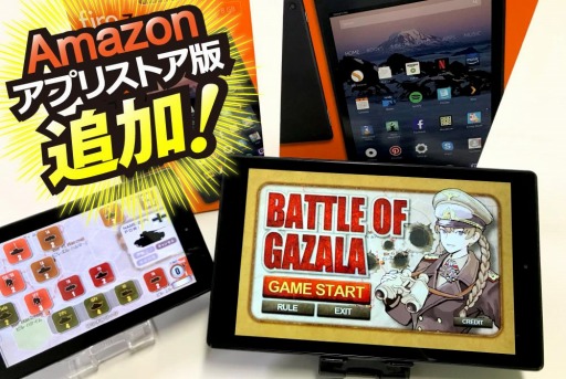 画像ギャラリー No.009のサムネイル画像 / 「ガザラの戦い」がver2.0に更新。Amazonアプリストア版のサービスがスタート