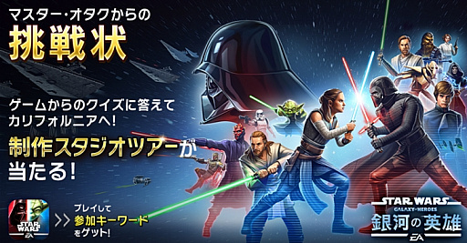 画像ギャラリー No.001のサムネイル画像 / 「Star Wars Galaxy of Heroes」,クイズキャンペーン「マスター・オタクからの挑戦状」開催