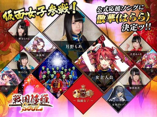 画像ギャラリー No.001のサムネイル画像 / 「戦国修羅SOUL」，仮面女子が公式サポーターとして就任。一部CVも担当