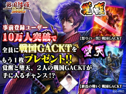 画像ギャラリー No.001のサムネイル画像 / 「戦国修羅SOUL」,GACKT氏をモデルにした武将「戦国GACKT」の配布を決定