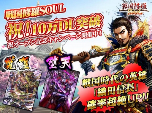 画像ギャラリー No.001のサムネイル画像 / 「戦国修羅SOUL」10万DLを達成。金武将「織田信長」を獲得できるキャンペーン実施