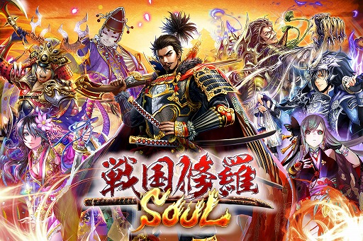 画像ギャラリー No.002のサムネイル画像 / 「戦国修羅SOUL」が60万DLを突破。新たにキャラクターやシナリオを追加