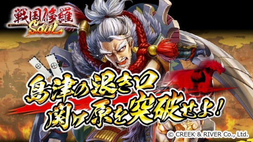 画像ギャラリー No.002のサムネイル画像 / 「戦国修羅SOUL」タワー型バトルイベント「島津の退き口 関ヶ原を突破せよ！」を実施
