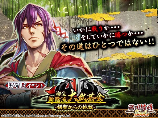 画像ギャラリー No.001のサムネイル画像 / 「戦国修羅SOUL」，PvPイベント“柳生新陰流 大武芸会”を開催