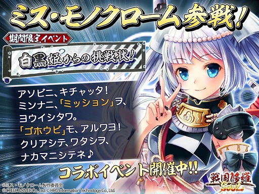 画像ギャラリー No.001のサムネイル画像 / 「戦国修羅SOUL」，“ミス・モノクローム”とのコラボイベントを開催中