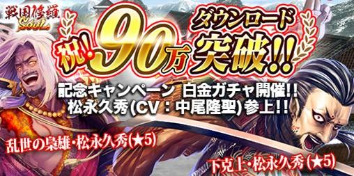 画像ギャラリー No.001のサムネイル画像 / 「戦国修羅SOUL」新武将「乱世の梟雄・松永久秀」が当たる「SUPER白金ガチャ」を実施