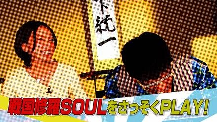 画像ギャラリー No.001のサムネイル画像 / 「戦国修羅SOUL」の紹介動画が公開に。古坂大魔王さん，鈴木亜美さんが出演
