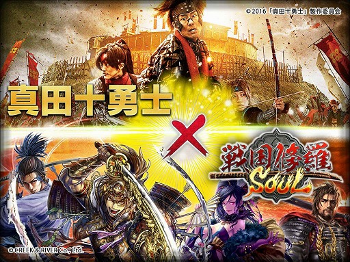 画像ギャラリー No.001のサムネイル画像 / 「戦国修羅SOUL」，映画「真田十勇士」とのコラボキャンペーンを実施中