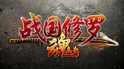 画像ギャラリー No.002のサムネイル画像 / 「戦国修羅SOUL」,簡体字版が台湾・香港・マカオで配信開始