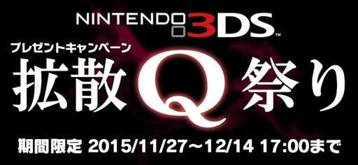 画像ギャラリー No.001のサムネイル画像 / 3DS版「Q」DLランキング1位を記念して,ソフトやグッズが当たるTwitterキャンペーン開催
