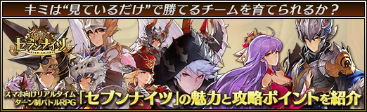 画像ギャラリー No.017のサムネイル画像 / 【PR】キミは“見ているだけ”で勝てるチームを育てられるか？ スマホ向けリアルタイムターン制バトルRPG「セブンナイツ」の魅力と攻略ポイントを紹介