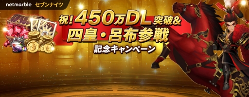 画像ギャラリー No.003のサムネイル画像 / 「セブンナイツ」450万DL突破&新キャラ「呂布」が追加。記念イベントが開催中