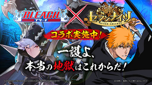 画像ギャラリー No.001のサムネイル画像 / 「セブンナイツ」と漫画「BLEACH」のコラボイベントが9月21日にスタート。ログインすると「★4井上織姫召喚券」などをもらえる