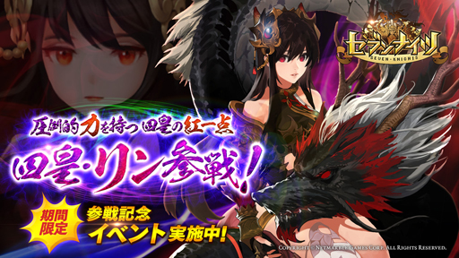 画像ギャラリー No.001のサムネイル画像 / 「セブンナイツ」，四皇「リン」が参戦。本日から記念イベントを開催