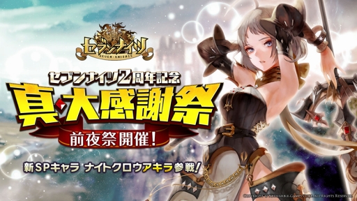 画像ギャラリー No.001のサムネイル画像 / 「セブンナイツ」，新SPキャラクター「アキラ」が参戦する2周年記念イベントを開催