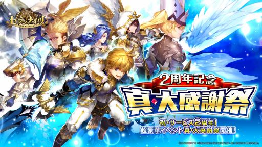 画像ギャラリー No.001のサムネイル画像 / 「セブンナイツ」，サービス2周年記念イベント「真・大感謝祭」が本日スタート