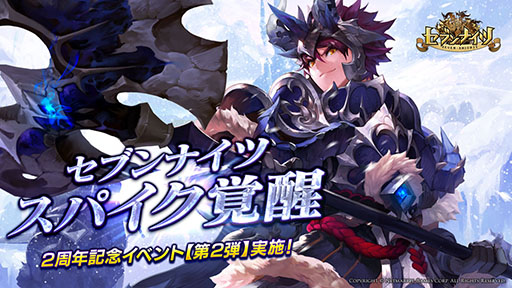 画像ギャラリー No.001のサムネイル画像 / 「セブンナイツ」，新覚醒キャラ「スパイク」を追加。アプリ配信2周年記念イベント第2弾や，バレンタインダンジョンの情報も明らかに