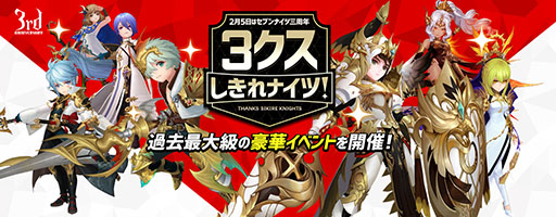 画像ギャラリー No.001のサムネイル画像 / 「セブンナイツ」,配信3周年を記念したイベント第1弾が実施中。窪田Pへのショートインタビューや読者プレゼント情報も掲載