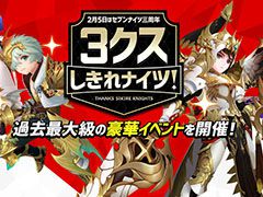 「セブンナイツ」，配信3周年を記念したイベント第1弾が実施中。窪田Pへのショートインタビューや読者プレゼント情報も掲載