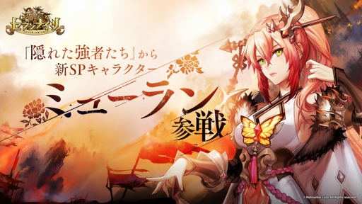 画像ギャラリー No.001のサムネイル画像 / 「セブンナイツ」,朴 璐美さん演じる新SPキャラ「ミューラン」が登場