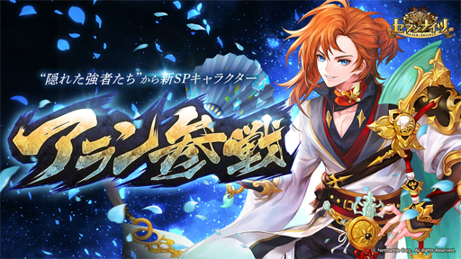 画像ギャラリー No.001のサムネイル画像 / 「セブンナイツ」,新SPキャラクター「アラン」(CV:古川 慎)が追加