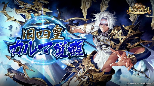画像ギャラリー No.001のサムネイル画像 / 「セブンナイツ」,旧四皇「カルマ」が覚醒キャラクターに追加。期間限定ガチャや旧四皇の新衣装も登場