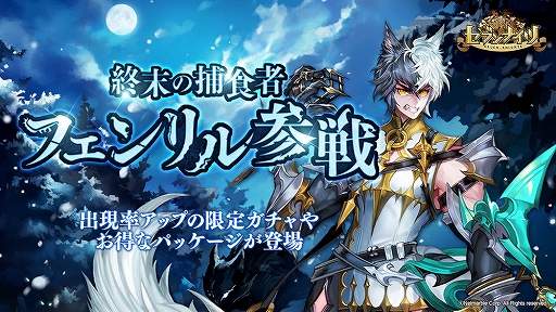 画像ギャラリー No.001のサムネイル画像 / 「セブンナイツ」，新SPキャラ「フェンリル」が神話覚醒対象キャラとして登場