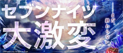 画像ギャラリー No.013のサムネイル画像 / 「セブンナイツ」4周年インタビュー。アニバーサリーイベントの内容や,今後の展望を新プロデューサーの若林氏が語る