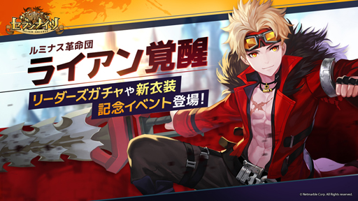 画像ギャラリー No.001のサムネイル画像 / 「セブンナイツ」，ルミナス革命団「ライアン」の覚醒を実装。新衣装も登場