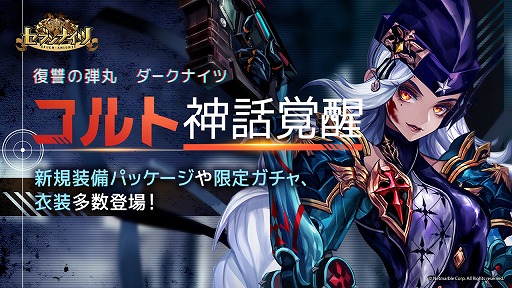 画像ギャラリー No.001のサムネイル画像 / 「セブンナイツ」,ダークナイツ「コルト」の神話覚醒や新装備パッケージなどが登場