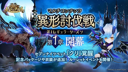 画像ギャラリー No.001のサムネイル画像 / 「セブンナイツ」,“異形討伐戦”のレギュラーシーズンが開幕