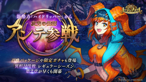 画像ギャラリー No.001のサムネイル画像 / 「セブンナイツ」，新勢力ハイドリッパーの“アンテ”が参戦